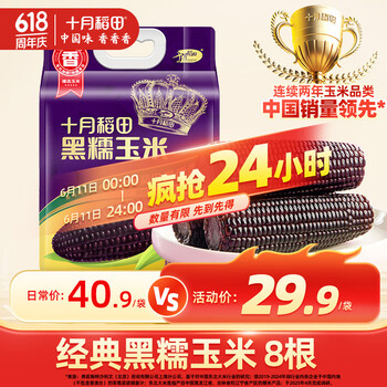 十月稻田 SHI YUE DAO TIAN 好价神车！黑糯玉米 3.52斤(220g*8根)  真空包装