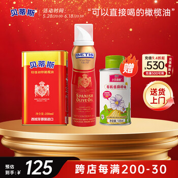 贝蒂斯 特级初榨橄榄油250ml+喷雾装200ml+赠有机亚麻籽油125ml