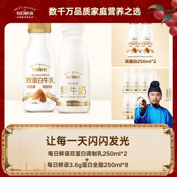 每日鲜语 3.6g 鲜奶250ml*8瓶+进口牛乳250ml*2瓶 10瓶共2500ml