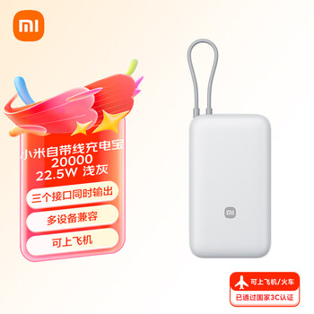 3C认证充电宝：小米 Xiaomi 自带线充电宝 20000毫安 22.5W