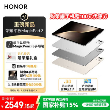 荣耀平板MagicPad 3【国家补贴】13.3英寸 165Hz超高刷护眼屏 12450mAh青海湖电池 8GB+256GB 星空灰