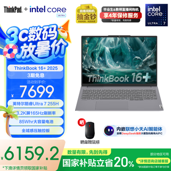 ThinkPad联想 ThinkBook 16+ 2025AI全能本 英特尔酷睿处理器 16英寸商务轻薄笔记本电脑 Ultra7 32G 1T 01CD