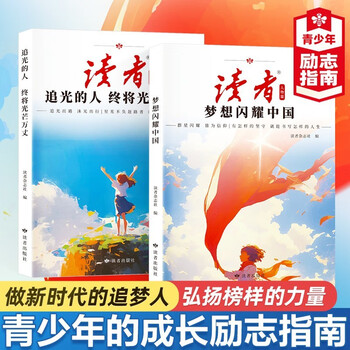 读者文摘 励志人物篇2册 梦想闪耀中国 追光的人终将光芒万丈 励志成长爱国教育 文学文摘适合10-16岁青少年课外阅读