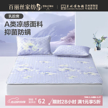 百丽丝水星家纺出品凉席防螨乳胶席a类凉感面料学生宿舍单人家用席 抗菌防螨乳胶凉席 120cm*195cm