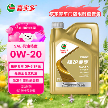 移动端、京东百亿补贴：嘉实多 先进全合成汽机油 极护专享GF-6 SP 0W-20 4L 维修保养 极护0W-20 GF-6 SP级