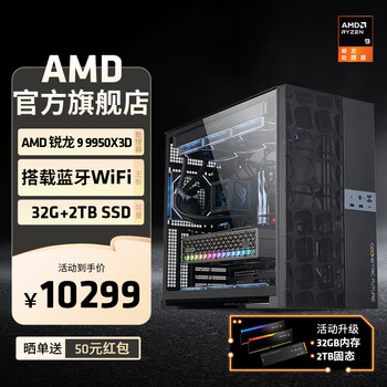 AMD 锐龙9 9950X3D+32G+2T 配置一 主机套件