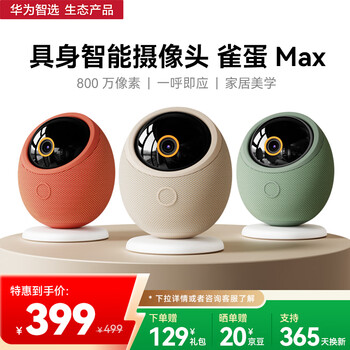 华为智选 800万摄像头家用监控器360度无死角带夜视全景手机远程可对话 海雀室内安防婴儿宝宝看护雀蛋Max