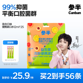 参半益生菌 漱口水便携 99%抑菌 清新口气玻尿酸 5口味混合装12ml*25