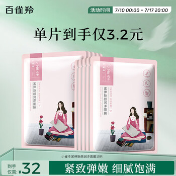 百雀羚(PECHOIN)小雀幸紧弹新颜润泽面膜10片品质国货
