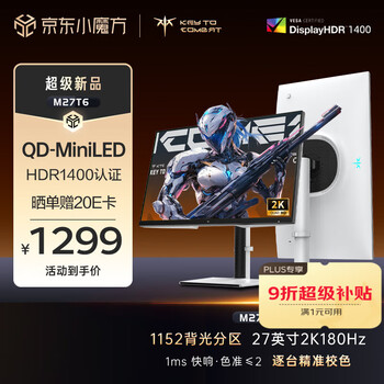 KTC 27英寸QD-MiniLED 1152分区2K高清180Hz HDR1400认证游戏旋转升降显示屏电竞显示器国家补贴M27T6