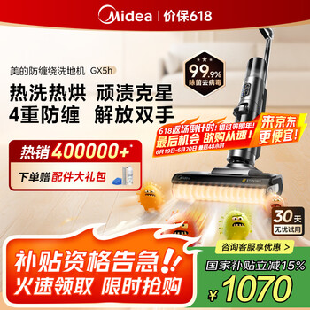 国家补贴：美的 GX5H 无线洗地机