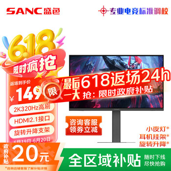 SANC盛色24.5英寸2K超频320Hz FastIPS显示器1ms 硬件低蓝光 耳机挂架小夜灯 升降支架电竞电脑屏幕D55