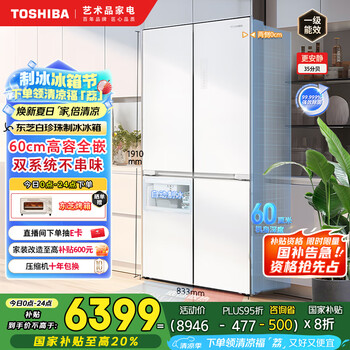 国家补贴：东芝 白珍珠549双系统60cm超薄零嵌式 十字双开四开门自动制冰电冰箱非大白梨GR-RF549WI-PM165