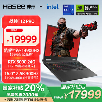 神舟（HASEE）【国家补贴20% RTX5090】战神T12 Pro 16英寸游戏本笔记本电脑(i9-14900HX 32G 1TB 2.5K 300HZ)