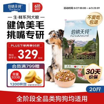 移动端、京东百亿补贴：伯纳天纯 无谷生鲜系列 丛林探秘鹿肉全犬全阶段狗粮 10kg