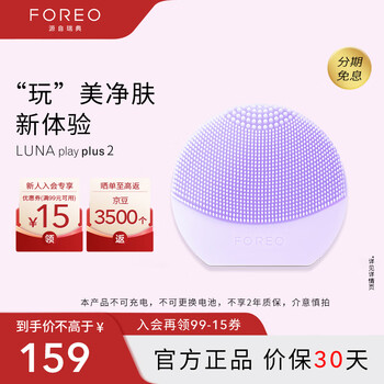 以旧换新：FOREO 斐珞尔 LUNA play plus2 洁面仪 浪漫粉紫