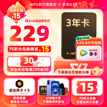 wps 超级会员3年卡+35天
