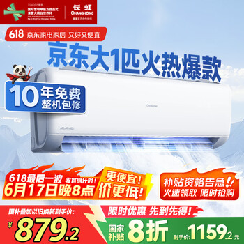 长虹 KFR-26GW/ZDCSW1+R1 1匹 一级能效 四阶舒适风