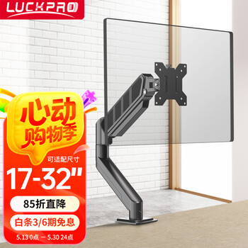 LUCKPRO显示器支架显示器支架臂机械臂显示屏支架电脑支架显示器悬臂支架屏幕支架承重10kg17-32英寸