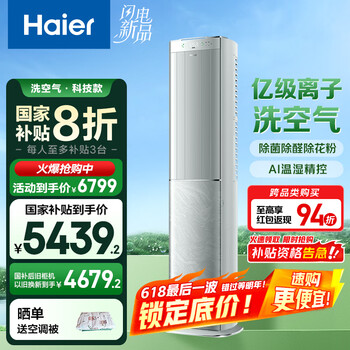 国家补贴：海尔 Haier 空调洗空气pro科技款3匹 离子洗除菌除湿 新一级能效