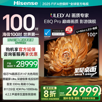 海信 Hisense E8Q-PRO系列 100E8Q-PRO 液晶电视 100英寸 4K