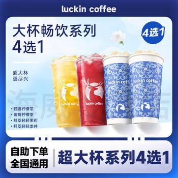 轻咖柠檬茶特大杯畅饮4选1咖啡兑换券 限时特惠鲜萃轻轻茉莉团购优惠全国通用代金券 自提