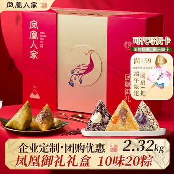 凤凰人家粽子礼盒端午礼盒甜粽咸粽豆沙粽子蜜枣粽肉粽多口味送礼走亲戚 凤凰御礼粽子礼盒2.32kg