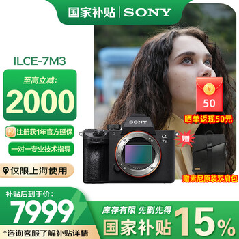 索尼（SONY）【上海国补】Alpha 7 III a7M3 A73 ILCE-7M3全画幅微单相机5轴防抖 7M3 单机身【888】 官方标配（国补）