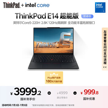 ThinkPad E14 超能版(酷睿5 220H 16GB 1TB)
