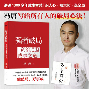 强者破局(资治通鉴成事之道)(精)