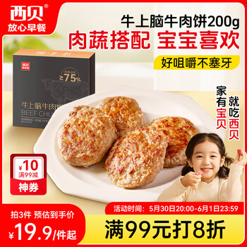 西贝莜面村牛上脑牛肉饼200g 汉堡饼肉饼儿童早餐半成品空炸食材生鲜食品
