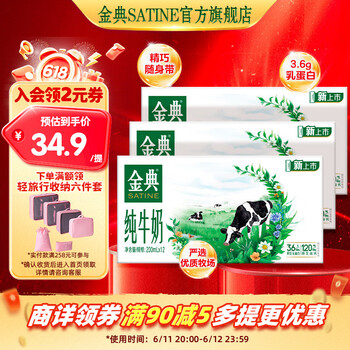金典 纯牛奶 3.6g原生乳蛋白 200ml*12盒*3箱