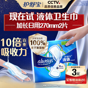 护舒宝液体卫生巾270mm*2片【回购券】送试用装姨妈巾无感保护