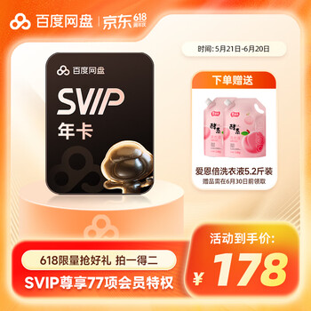 百度网盘 SVIP年卡+洗衣液5.2斤/蓝月亮洗衣液（实物赠品8选1）