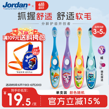 Jordan儿童牙刷细软毛牙刷呵护牙龈 3-5岁(二段单支装) 颜色随机
