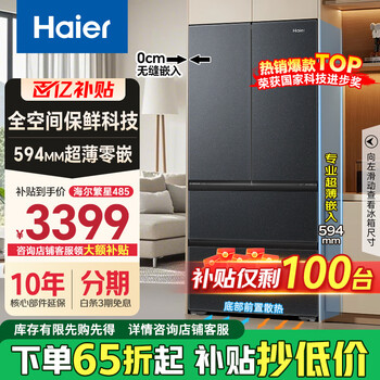 海尔繁星485冰箱 全空间保鲜594mm超薄零嵌入式60cm以下法式多门一级能效  国家补贴20%政府以旧换新 485升丨全空间保鲜丨594mm超薄丨底部散热