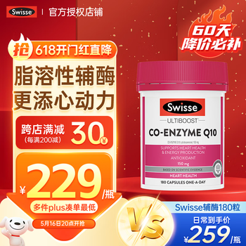 Swisse斯维诗进口辅酶q10高浓度保护心脏血管成人中老年Q10增强免疫健身 【60天价保,降价必补 99%顾客选择】 180