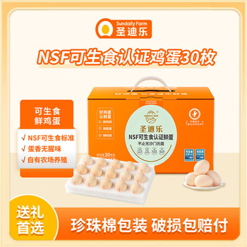 圣迪乐村 可生食新鲜鸡蛋礼盒装 30枚 1500g
