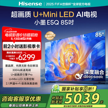 海信电视E5Q 85英寸 超画质U+Mini LED 墨晶屏 300Hz高刷 U+超画质引擎Pro AI智能 国家补贴 85E5Q