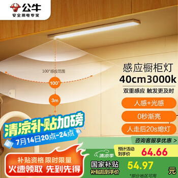 国家补贴：公牛 MC-A002C-CS 感应橱柜灯 3000k 40cm 银白色