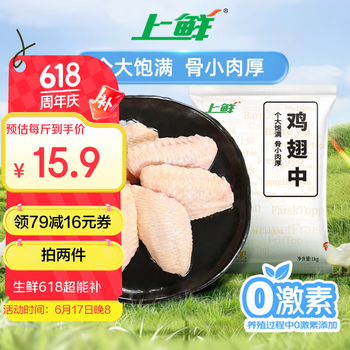 移动端、京东百亿补贴：上鲜 鸡翅中 1kg