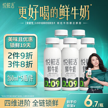 悦鲜活 鲜牛奶 260ml*5瓶 高钙低温奶