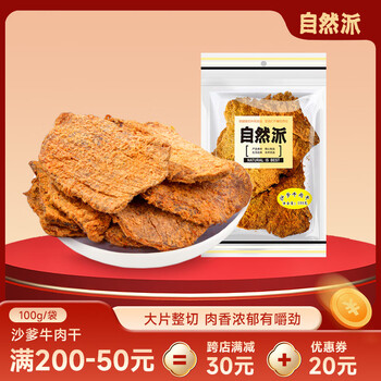 自然派沙爹牛肉干即食风干 牛肉脯广东老字号特产年货休闲零食100g/袋