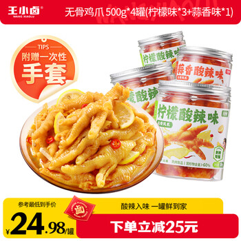王小卤去骨凤爪酸辣鸡爪零食500g*4罐(柠檬*3+蒜香*1) 【源头直发】