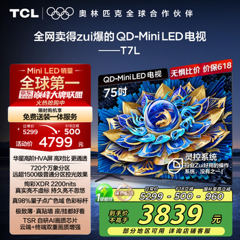 TCL电视 75T7L 75英寸 QD-Mini LED 华星高阶HVA屏 万象分区 绚彩XDR2200nits 超薄 国家补贴20% T7K