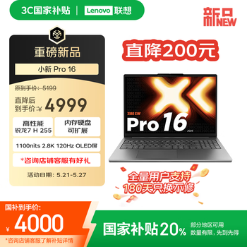 联想小新Pro16 2025轻薄笔记本电脑 锐龙7 H 255 24G 1T 2.8K OLED 120Hz 1100nits【国家补贴20%】