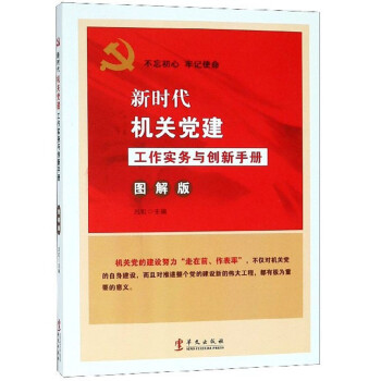 新时代机关党建工作实务与创新手册（图解版）