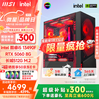 微星 超级新品i5 14400/14600KF/RTX5060Ti 8/16G主机电竞游戏直播设计主机电脑台式机组装电脑DIY整机 i5 13490F+RTX5060-龙神PRO