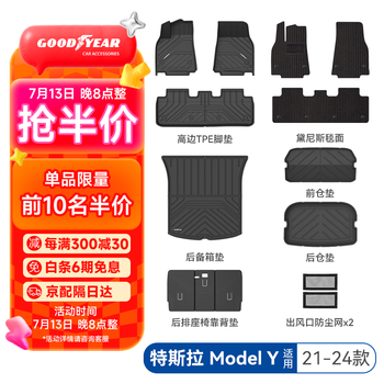 固特异 ModelY 高边TPE脚垫黛尼斯+后备箱垫3件+座椅靠背垫3件14件套