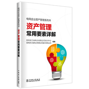 电网企业资产管理系列书——资产管理常用要素详解